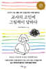 교사의 고민에 그림책이 답하다