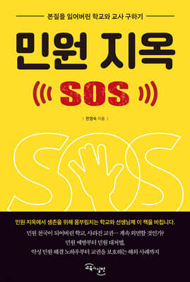 민원지옥 SOS
