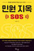 민원지옥 SOS