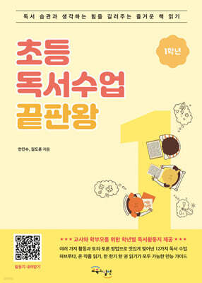 초등 독서수업 끝판왕 1학년