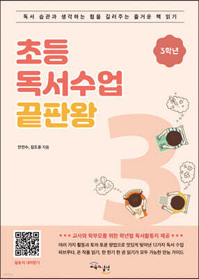 초등 독서수업 끝판왕 3학년