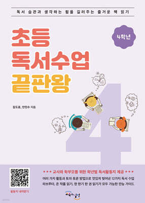 초등 독서수업 끝판왕 4학년