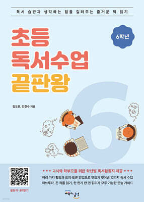 초등 독서수업 끝판왕 6학년