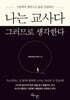 나는 교사다 그러므로 생각한다
