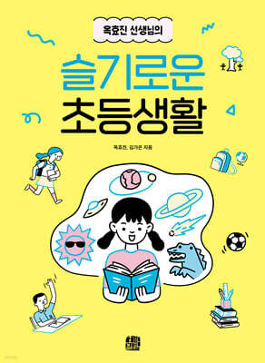 옥효진 선생님의 슬기로운 초등생활