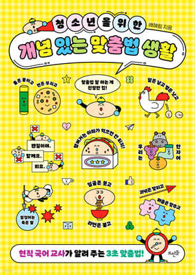 청소년을 위한 개념 있는 맞춤법 생활