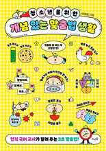 청소년을 위한 개념 있는 맞춤법 생활