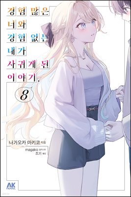 경험 많은 너와 경험 없는 내가 사귀게 된 이야기. 08권