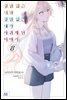 경험 많은 너와 경험 없는 내가 사귀게 된 이야기. 08권