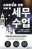 스타트업을 위한 나의 첫 세무 수업