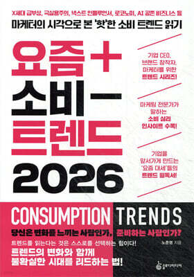 요즘 소비 트렌드 2026