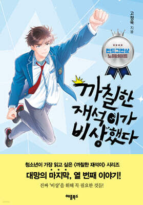 까칠한 재석이가 비상했다