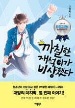 까칠한 재석이가 비상했다