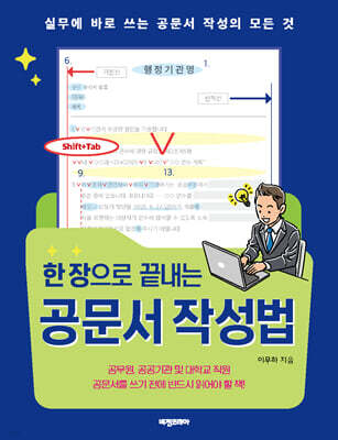 한 장으로 끝내는 공문서 작성법