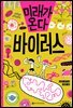 미래가 온다, 바이러스