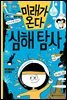 미래가 온다, 심해탐사