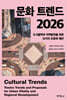 문화 트렌드 2026