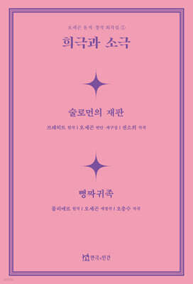희극과 소극