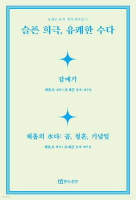 슬픈 희극, 유쾌한 수다