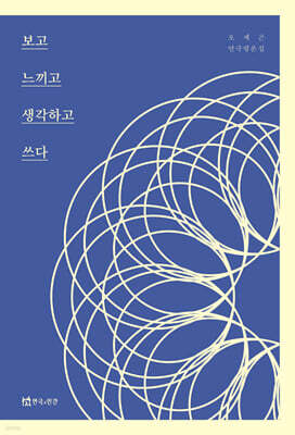 보고 느끼고 생각하고 쓰다