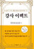 강사 이펙트