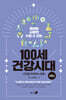 100세 건강시대 6 : 건강을 지켜주는 운동
