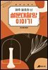 제주신화 9. 제주 창조의 신 설문대할망 이야기