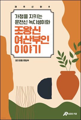 제주신화 8. 가정을 지키는 문전신 녹디생이와 조왕신 여산부인 이야기