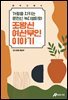 제주신화 8. 가정을 지키는 문전신 녹디생이와 조왕신 여산부인 이야기
