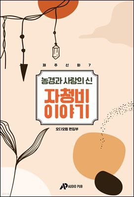 제주신화 7. 농경과 사랑의 신 자청비 이야기