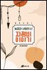 제주신화 7. 농경과 사랑의 신 자청비 이야기