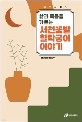 제주신화 4. 삶과 죽음을 가르는 서천꽃밭 할락궁이 이야기