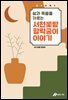 제주신화 4. 삶과 죽음을 가르는 서천꽃밭 할락궁이 이야기
