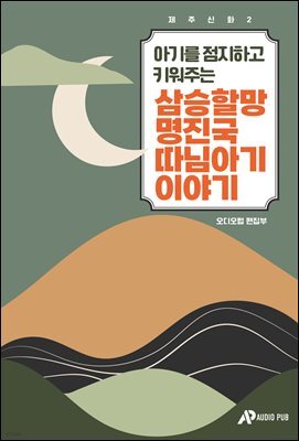 제주신화 2. 아기를 점지하고 키워주는 삼승할망 명진국 따님아기 이야기