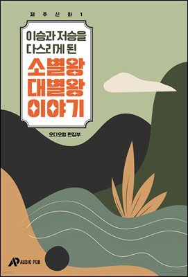 제주신화 1. 이승과 저승을 다스리게 된 소별왕 대별왕 이야기