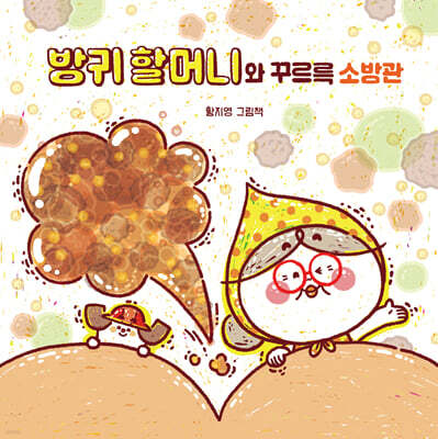 방귀 할머니와 꾸르륵 소방관