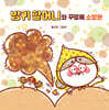 방귀 할머니와 꾸르륵 소방관