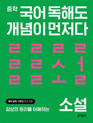 중학 국어 독해도 개념이 먼저다 소설 편