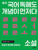 중학 국어 독해도 개념이 먼저다 소설 편