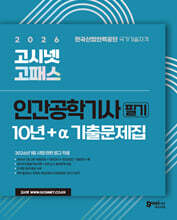 2026 고시넷 인간공학기사 필기 10년+a 기출문제집