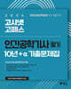 2026 고시넷 인간공학기사 필기 10년+a 기출문제집