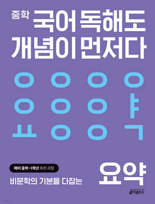 중학 국어 독해도 개념이 먼저다 요약 편