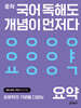 중학 국어 독해도 개념이 먼저다 요약 편