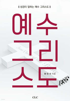 예수 그리스도