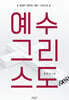 예수 그리스도