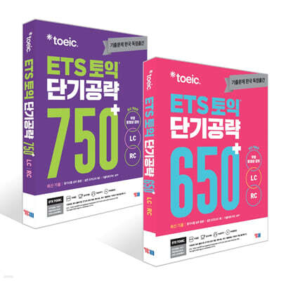 ETS 토익 단기공략세트 (LC+RC)