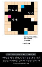 마음을 담은 기계