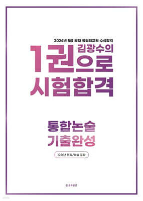 김광수 한권으로 시험합격 통합논술 기출완성