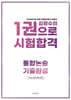 김광수 한권으로 시험합격 통합논술 기출완성