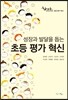 초등 평가 혁신